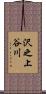 沢之上谷川 Scroll