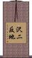 沢二反地 Scroll