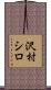 沢村シロ Scroll