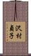 沢村貞子 Scroll