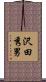 沢田秀男 Scroll