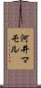 河井マモル Scroll