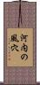 河内の風穴 Scroll