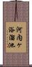 河内ヶ浴溜池 Scroll
