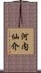 河内仙介 Scroll