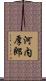 河内厚郎 Scroll