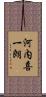 河内喜一朗 Scroll