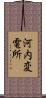 河内変電所 Scroll