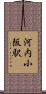 河内小阪駅 Scroll