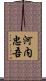 河内忠吾 Scroll
