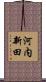 河内新田 Scroll