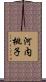 河内桃子 Scroll