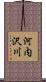 河内沢川 Scroll