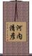 河内清彦 Scroll