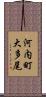 河内町大多尾 Scroll