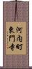 河内町東門寺 Scroll