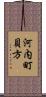 河内町貝方 Scroll