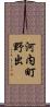河内町野出 Scroll