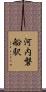 河内磐船駅 Scroll