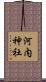 河内神社 Scroll