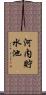 河内貯水池 Scroll