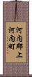 河内郡上河内町 Scroll
