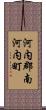 河内郡南河内町 Scroll