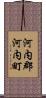 河内郡河内町 Scroll