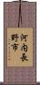 河内長野市 Scroll