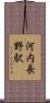 河内長野駅 Scroll
