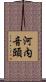 河内音頭 Scroll