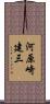 河原崎建三 Scroll