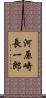 河原崎長一郎 Scroll