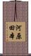 河原田本 Scroll