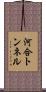 河合トンネル Scroll