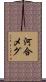 河合メグ Scroll