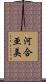 河合亜美 Scroll
