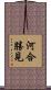 河合勝見 Scroll