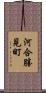 河合勝見町 Scroll