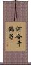 河合千鶴子 Scroll