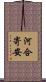 河合寄安 Scroll