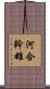 河合幹雄 Scroll