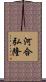 河合弘隆 Scroll