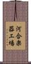 河合楽器工場 Scroll