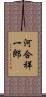 河合祥一郎 Scroll