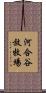 河合谷放牧場 Scroll