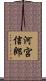 河宮信郎 Scroll