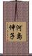 河島伸子 Scroll