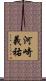 河崎義祐 Scroll