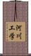 河川工学 Scroll